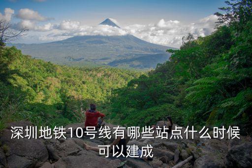 深圳地鐵10號線有哪些站點什么時候可以建成