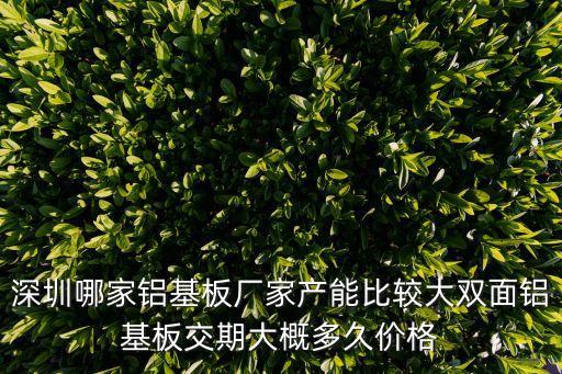 深圳鋁基板專賣店，深圳最好的鋁基板廠家在哪