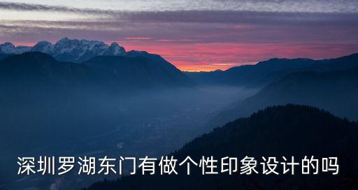 深圳市印之象設計，深圳知名的形象設計公司有哪些
