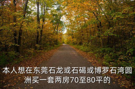 東莞石碣鎮(zhèn)都有哪些樓盤，東莞市石碣鎮(zhèn)的房價大概是多少