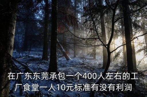東莞樟木頭正規(guī)食堂承包價格，東莞食堂承包哪家好