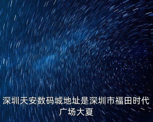 深圳天安數(shù)碼城抖音，深圳天安數(shù)碼城手機(jī)怎么那么便宜