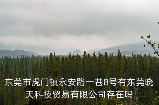 東莞市虎門鎮永安路一巷8號有東莞曉天科技貿易有限公司存在嗎