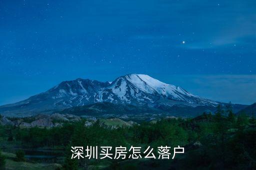 深圳買房怎么落戶