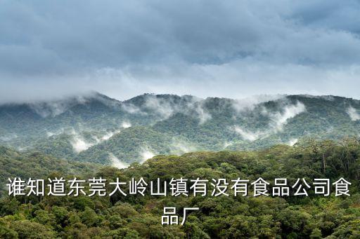 誰知道東莞大嶺山鎮有沒有食品公司食品廠