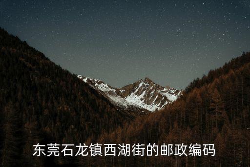 東莞石龍鎮西湖街的郵政編碼