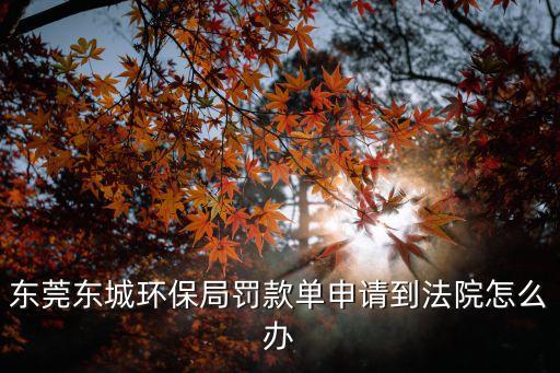 東莞對環(huán)境問題的審判，東莞環(huán)評審批對鋰離子電池廠有些什么要求需要有防護距離嗎  搜