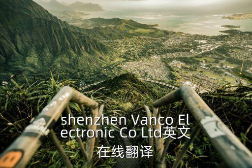 深圳英趣斯汀網(wǎng)絡(luò)，在英國用royal mail的parcel express到中國深圳是用哪個(gè)公司它說的