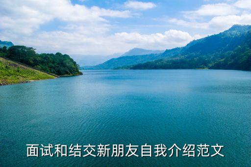 面試和結交新朋友自我介紹范文