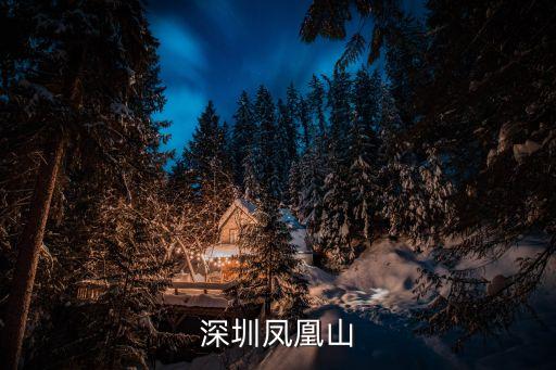 深圳鳳凰山云山，深圳鳳凰山