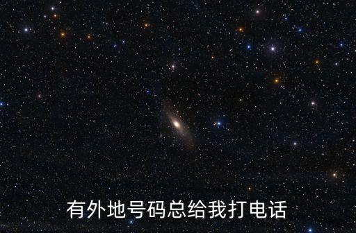 有外地號碼總給我打電話