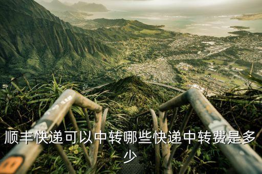 東莞順風中轉站多少錢，東莞常平到江西九江市共青城市順風快遞多少錢