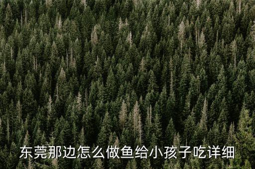 東莞那邊怎么做魚給小孩子吃詳細
