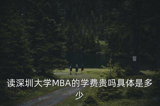 深圳大學(xué)mba專業(yè)學(xué)費(fèi)，深圳MBA平均學(xué)費(fèi)
