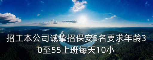 招工本公司誠摯招保安5名要求年齡30至55上班每天10小