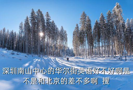 深圳華爾街學英語怎么樣，華爾街英語怎么樣