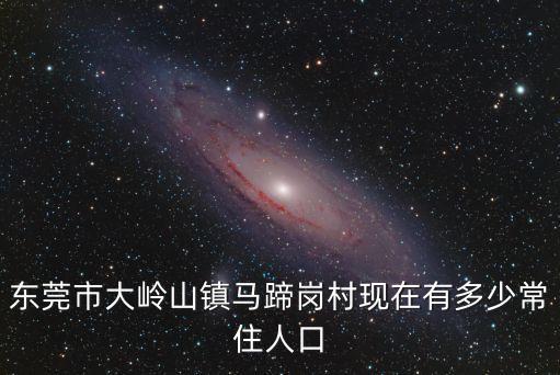 東莞大嶺山馬蹄崗村發(fā)展怎樣，東莞大嶺山大唐朝