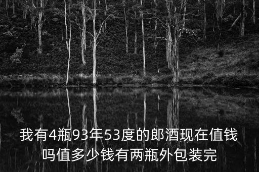 深圳郎酒回收價格，91年白瓷瓶郎酒能賣多少錢