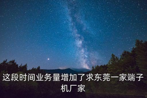 東莞開源耗材公司，這段時間業務量增加了求東莞一家端子機廠家