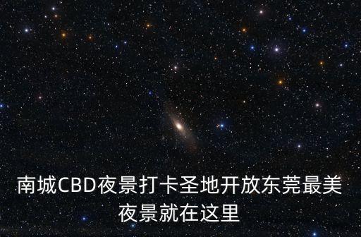 國貿城夜景東莞，我想去國貿三期最上面看夜景 請問怎么免費上去