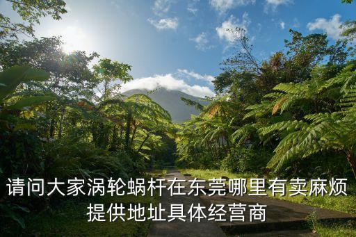 東莞市永高機電制造有限公司，076985373747是哪的號碼