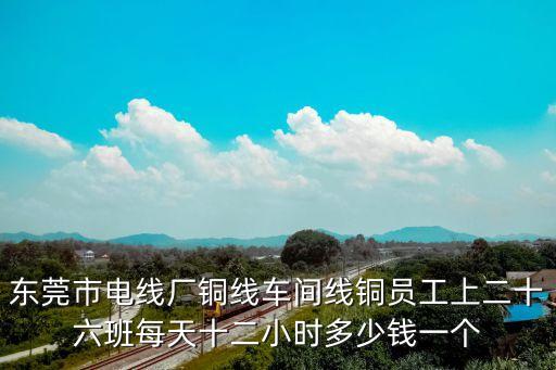 東莞市文邦電纜廠待遇，東莞正規(guī)電線電纜公司生技技術員工資多少