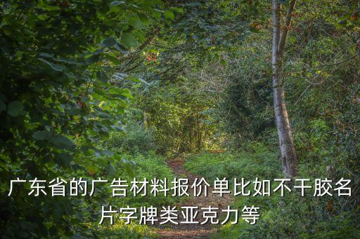 東莞亞克力名片夾多少錢，廣東省的廣告材料報價單比如不干膠名片字牌類亞克力等