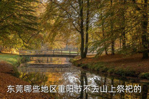 東莞哪些地區(qū)重陽節(jié)不去山上祭祀的
