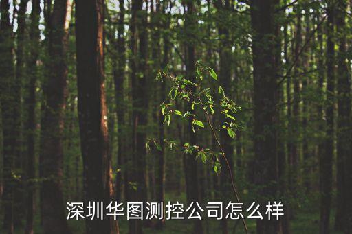 深圳華圖這個機構怎么樣，深圳華圖測控公司怎么樣