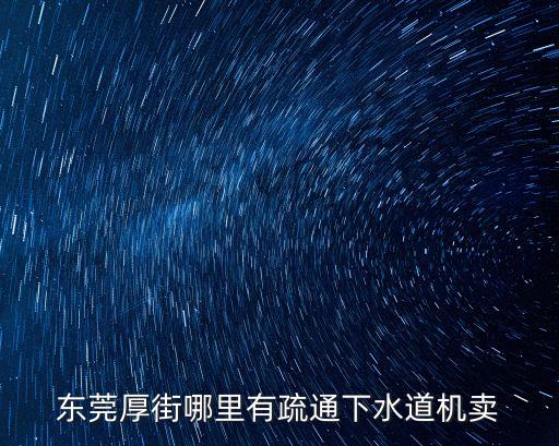 東莞厚街哪里有疏通下水道機賣