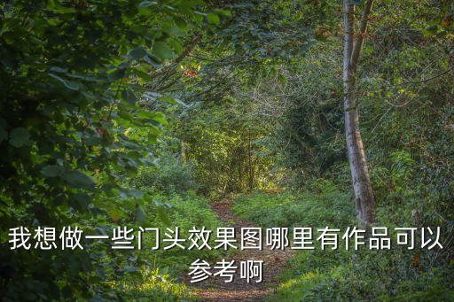 東莞門頭鋁單板效果圖，店面裝修用效果圖 也很漂亮
