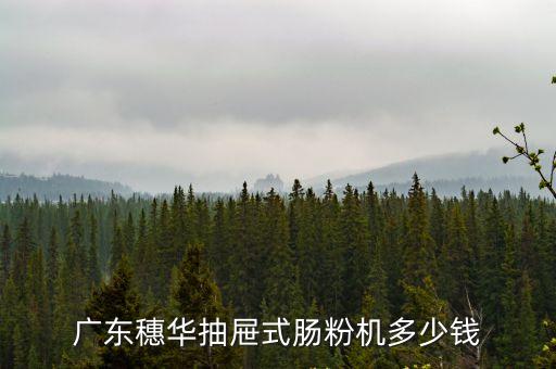 東莞拉腸粉機報價，廣東腸粉機多少錢一臺