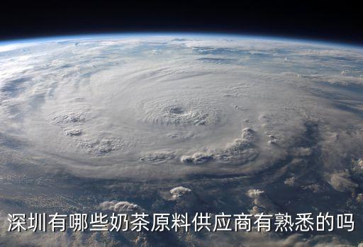 深圳咖啡果汁，深圳有哪些奶茶原料供應商有熟悉的嗎