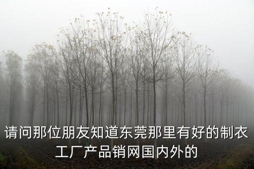 東莞市綺駿貿(mào)易公司，誰幫我查下廣東省東莞這家公司是真是假