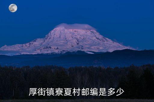 東莞市厚街鎮(zhèn)寮廈查牌，厚街鎮(zhèn)寮夏村郵編是多少