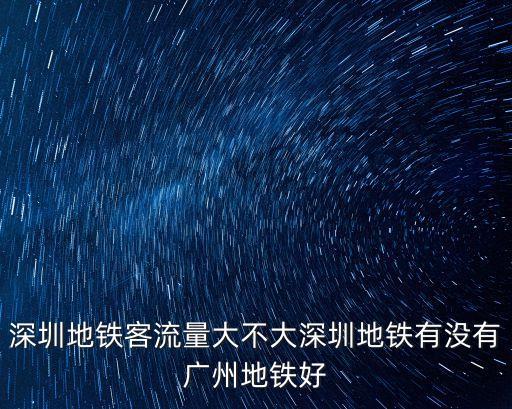 深圳地鐵運量排名，深圳市目前有多少條地鐵正在營運