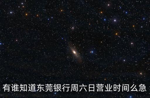 東莞銀行西安分行營業部，東莞銀行的營業地點有哪些