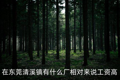 東莞清溪鎮(zhèn)有哪個廠不包吃的，東莞清溪有沒有管理不是很嚴(yán)格包吃住月工資在1500以上的廠