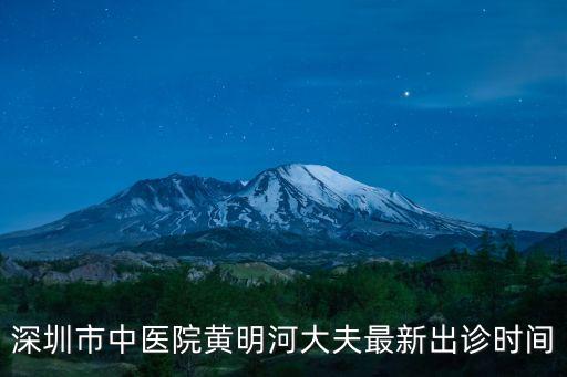 深圳市中醫(yī)院會(huì)診時(shí)間，深圳中醫(yī)院上下班時(shí)間急急急