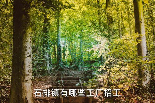 石排鎮有哪些工廠招工