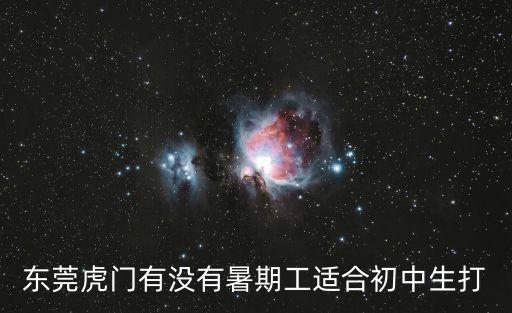 東莞虎門九門寨兼職，在東莞虎門那里有電子廠在招普工的介紹下謝謝了