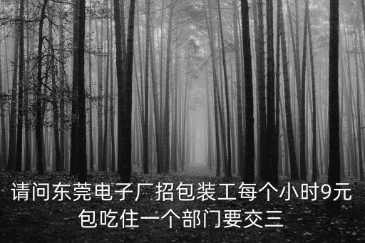 東莞市康達電子廠招聘信息，急 急 急啊 麻煩各位告訴一下那個電子廠現招普工 底薪1100 加班費9