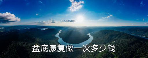 盆底康復做一次多少錢