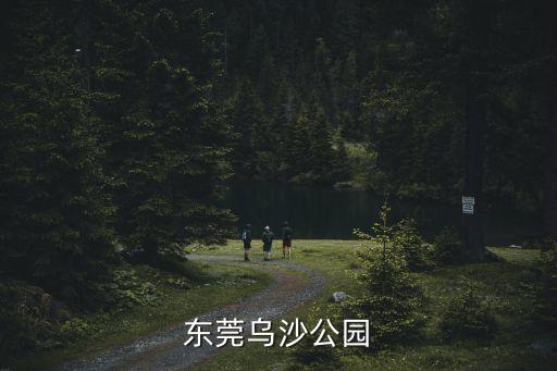 東莞烏沙公園