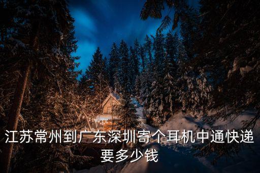 常州到深圳貨運(yùn)多少錢(qián)，從常州到深圳要多少錢(qián)