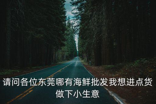 請(qǐng)問各位東莞哪有海鮮批發(fā)我想進(jìn)點(diǎn)貨做下小生意