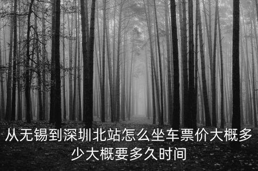 無錫站到深圳北站時刻表，無錫到深圳的車