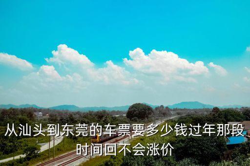 汕頭到東莞茶山多少錢，汕頭總站到東莞總站要多少錢 急