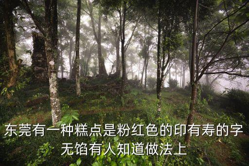 東莞民間小吃糕點，東莞有什么特色小吃