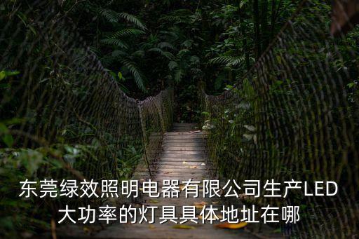 東莞市安普電氣技術有限公司，廣東東莞五洲電路具體地址